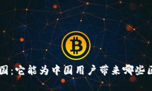 BitKeep在中国：它能为中国用户带来哪些区块链的改变？