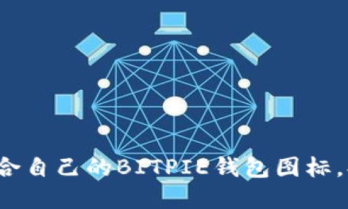 怎样选择最适合自己的BITPIE钱包图标，提升用户体验？