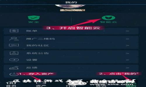 区块链游戏来了，你会玩吗？