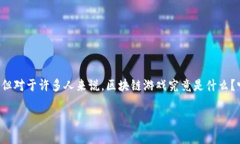 区块链游戏Gamebox已经成为了近年来的热门话题。