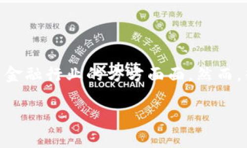 区块链金融产业落地是一个越来越热门的话题。这个技术，最早以比特币为人熟知，如今却逐渐渗透到金融行业的方方面面。然而，很多人仍在思考：为什么区块链金融产业的发展如此重要？它将如何改变我们现在所熟悉的金融生态？

区块链金融产业真正落地需要哪些条件？