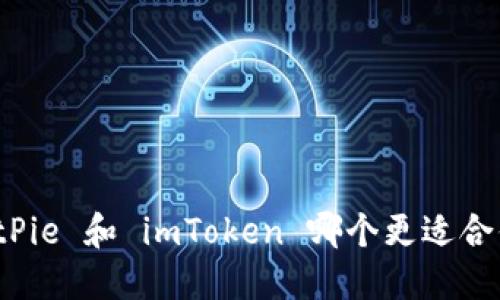 BitPie 和 imToken 哪个更适合你？