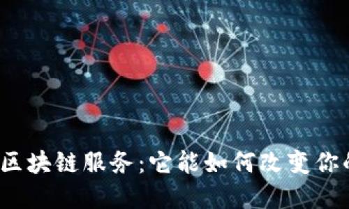 洛阳的金融区块链服务：它能如何改变你的投资方式？