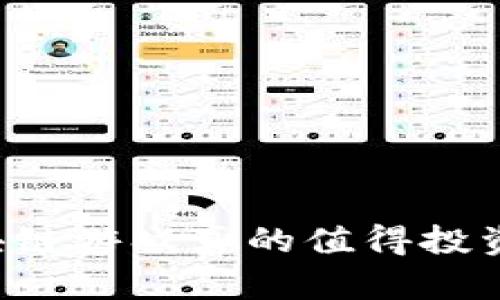 区块链游戏真的值得投资吗？