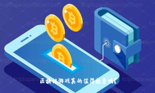 区块链游戏真的值得投资吗？