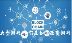 区块链上的大型游戏：它们是如何改变游戏行业