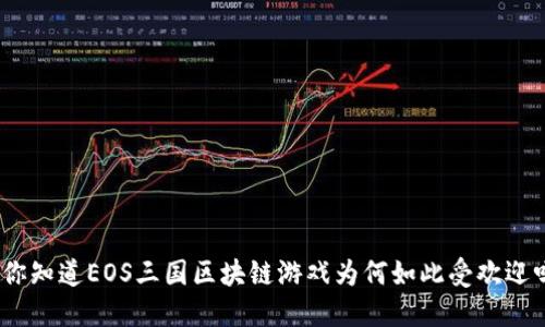 : 你知道EOS三国区块链游戏为何如此受欢迎吗？