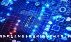 b特派钱包支付要手续费吗？详细分析与用户指南