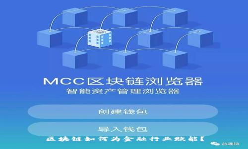 区块链如何为金融行业赋能？