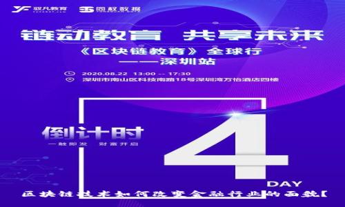 区块链技术如何改变金融行业的面貌？