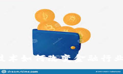 区块链技术如何改变金融行业的面貌？