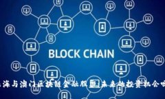 珠海与澳门区块链金融股票：未来的投资机会吗