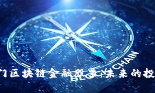 珠海与澳门区块链金融股票：未来的投资机会吗？
