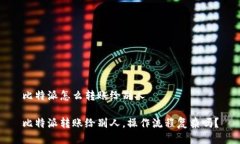 比特派怎么转账给别人比特派转账给别人，操作