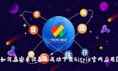 如何在安卓设备上成功下载Bitpie官网应用？