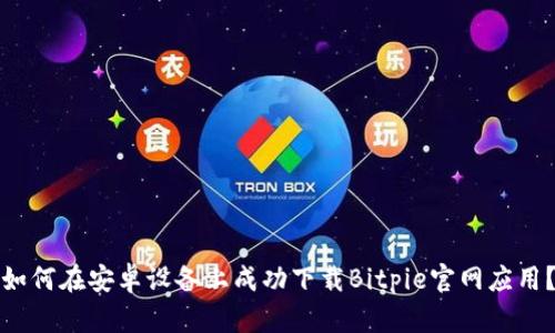 如何在安卓设备上成功下载Bitpie官网应用？
