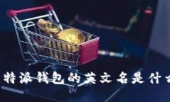 比特派钱包的英文名是什么？