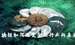 区块链如何改变金融行业的未来？
