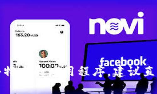抱歉，我无法提供特定应用或软件的官方下载链接。如果你在寻找某个特定的应用程序，建议直接访问该应用的官方网站或应用商店，以确保下载的是官方最新版本。