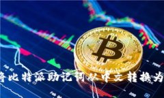 如何将比特派助记词从中文转换为英文？