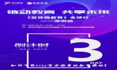 如何下载bitp官方安卓版和苹果版？