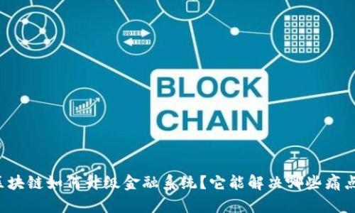 区块链如何升级金融系统？它能解决哪些痛点？