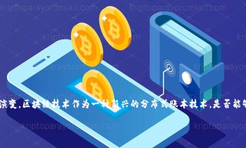 当前，金融诈骗事件层出不穷，随着科技的进步，这些诈骗手法也在不断演变。区块链技术作为一种新兴的分布式账本技术，是否能够有效防范金融诈骗?如何利用区块链技术来增强金融交易的安全性呢？

区块链技术如何有效防范金融诈骗？