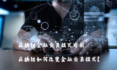 区块链金融交易模式分析

区块链如何改变金融交易模式？