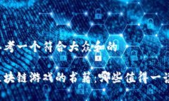 思考一个符合大众和的区块链游戏的书籍：哪些