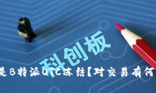 什么是B特派OTC冻结？对交易有何影响？