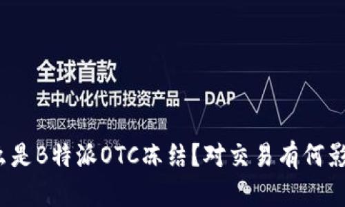 什么是B特派OTC冻结？对交易有何影响？