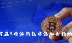 如何在B特派钱包中添加合约地址？