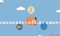 区块链游戏产业突出的特点可能是一个让许多游