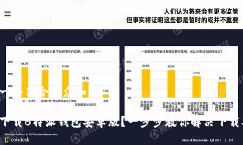 思考一个符合大众和的

如何下载B特派钱包安卓版？一步步教你解决下载难题！