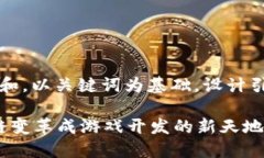 思考一个符合大众和，以关键词为基础，设计引
