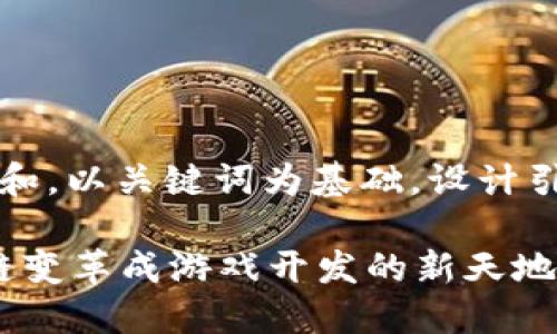 思考一个符合大众和，以关键词为基础，设计引人思考的疑问句: 

Enjin如何将区块链变革成游戏开发的新天地？