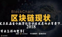 区块链金融信息是一个引人关注的话题，尤其是