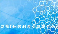 什么是Bitpie刀锋？如何利用它保障你的数字资产