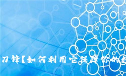 什么是Bitpie刀锋？如何利用它保障你的数字资产安全？