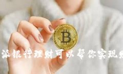 你知道比特派银行理财可以帮你实现财务自由吗