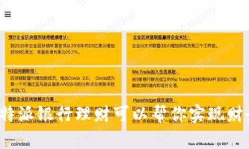 你知道比特派银行理财可以帮你实现财务自由吗？