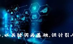 思考一个符合大众和，以关键词为基础，设计引