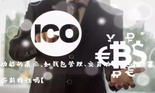 比特派最新版的功能介绍图片 可能涉及到多种功能的展示，如钱包管理、交易功能、安全设置等。以下是关于比特派最新功能介绍的详细描述。

### 比特派最新版功能有哪些？您还不知道这些新特性吗？