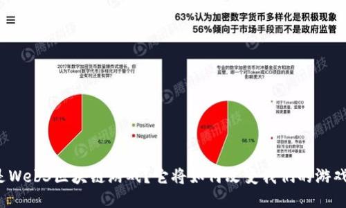 什么是Web3区块链游戏？它将如何改变我们的游戏体验？