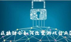 区块链会如何改变游戏行业？