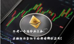 思考一个符合大众和:区块链非金融市场都有哪些