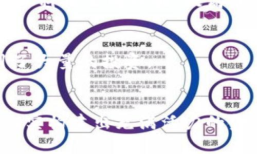 区块链金融小镇建设规划

  如何规划一个成功的区块链金融小镇？/  

 guanjianci 区块链,金融小镇,建设规划,数字货币,生态系统/ guanjianci 

引言
在数字经济蓬勃发展的今天，区块链作为一种颠覆性的技术，正日益受到各界关注。结合金融行业的特性，区块链金融小镇的建设逐渐成为一种新兴趋势，这不仅是构建创新金融生态的有力途径，也为地方经济的发展注入新的活力。但在规划这样的小镇时，面临着许多挑战，究竟应如何有效地布局和发展，才能实现既定目标呢？

1. 什么是区块链金融小镇？
想象一下，一个集数字货币交易、智能合约、去中心化金融（DeFi）等于一体的社区，这就是区块链金融小镇的雏形。通过整合区块链技术与金融服务，小镇可以成为创新企业的孵化器，吸引全球的投资和创业者。而这个理念的实施，不仅需要前沿的技术支持，还需要相应的法律法规和人文环境的配合。

2. 区块链金融小镇的建设必要性
首先，伴随着全球金融科技的高速发展，传统金融机构面临着巨大压力。而区块链技术为解决信任问题、降低交易成本提供了全新的思路。建设区块链金融小镇，不仅可以实现金融与技术的深度融合，更能够为当地经济的转型提供美好的未来。

其次，区块链金融小镇能够以其独特的生态系统吸引优秀的人才、资本和项目，在实际运作中形成良性循环。例如，初创企业可以在这个小镇内获得资金支持，同时也能借助各类创新服务提升自身竞争力，进一步推动小镇的经济增长。

3. 区块链金融小镇的核心要素
那么，一个成功的区块链金融小镇，必需具备哪些核心要素呢？

h43.1 技术基础设施/h4
首先是技术基础设施的建设。一个完善的区块链网络、高速的互联网连接和现代化的办公环境缺一不可。小镇内的企业需要能够顺畅地进行信息流动，确保各种服务的高效运转。

h43.2 法律法规的支持/h4
其次，需要有相应的法律法规来支持区块链及金融业务的发展。目前，针对数字货币和智能合约的法律法规尚在逐步完善中，小镇的建设者需要与政府部门协调，争取在合法合规的框架内推进各项业务。

h43.3 人才与创新环境/h4
人是推动一切创新的根本。因此，建立区块链金融小镇的同时，吸引各类专业人才就显得极为重要。这可以通过与高等院校、科研机构的合作，培养相关技能的人才，同时还要建立良好的创新氛围，鼓励实验和探索。

h43.4 多元化的资金来源/h4
资金是驱动经济运作的血液，吸引投资是小镇建设成功的关键。通过布局孵化器、加速器等不同形式的投资渠道，为初创企业提供丰富的资金支持，并采用灵活多样的融资模式。

4. 规划过程中的挑战与应对策略
在实际项目推动过程中，难免会遇到各种挑战。那么，我们该如何有效应对这些挑战呢？

h44.1 技术实施难题/h4
在技术实施方面，许多地方很可能存在网络基础设施不完善、技术人才短缺等问题。对此，建设者可以选择与科技公司合作，借助他们的专业知识搭建基础设施，同时积极引进人才，通过提供有竞争力的薪资和职业发展机会，留住人才。

h44.2 法律风险/h4
法律方面的风险则属不可忽视的环节。在这一点上，建设方要主动与地方政府沟通，了解最新的政策动向，确保项目的每一步走在合规的轨道上。此外，积极进行公共宣传，提升当地居民对区块链的理解和认知，化解潜在的社会矛盾。

h44.3 资金问题/h4
资金问题也是一大挑战。为了弥补这一不足，小镇建设者可考虑吸引具有投资经验的风险投资机构，并通过必要的激励措施降低投资风险，同时也可通过借助较大企业的项目扶持，获得资金支持。

5. 实际案例分析
为了更好地理解区块链金融小镇的成功之道，我们来看看几个已经成功运作的案例。

h45.1 新加坡的金融科技生态园/h4
新加坡作为亚洲金融中心，其金融科技生态园的构建为我们提供了宝贵的借鉴。该生态园通过优质的政策支持、成熟的金融体系和高效的法律环境，吸引了众多金融科技公司入驻，提高了整个地区的竞争力。

h45.2 中国的区块链产业园区/h4
在中国，已有多个城市相继推出区块链金融小镇的探索项目。例如，杭州、深圳等城市吸引许多技术公司落地，这些项目在技术创新方面取得了良好的进展，并吸引了大量的投资。

结语
总之，区块链金融小镇的建设是一项复杂而又充满挑战的任务，成功的关键在于对核心要素的全面理解与精确把握。通过把握技术、法律和人才等多重因素，可以切实构建出充满活力的金融生态。这不仅有助于推动地方经济的发展，也将为整个人类社会的进步做出积极贡献。对于未来，我们满怀期待，区块链金融小镇或将成为新经济时代的引领者。