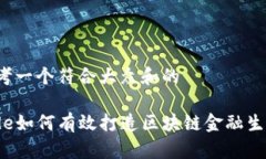思考一个符合大众和的code如何有效打造区块链金