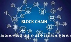 区块链游戏中的通证是什么？它们如何改变游戏