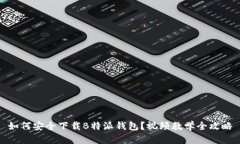 如何安全下载B特派钱包？视频教学全攻略